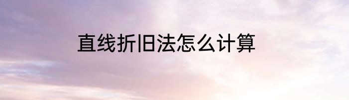 直线折旧法怎么计算