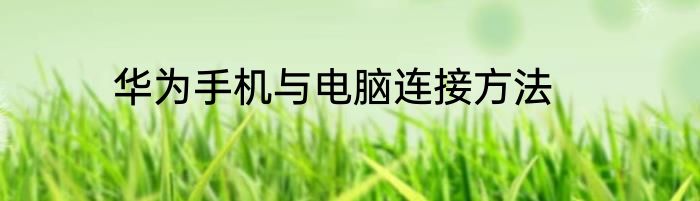 华为手机与电脑连接方法