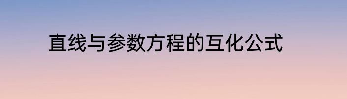 直线与参数方程的互化公式