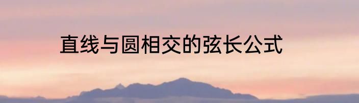 直线与圆相交的弦长公式