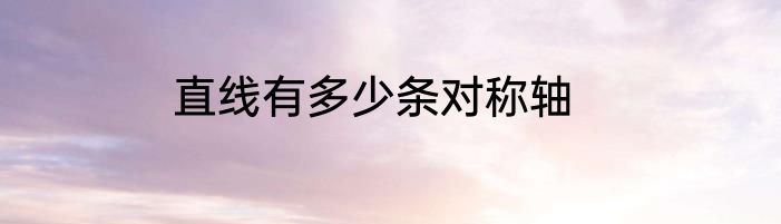 直线有多少条对称轴