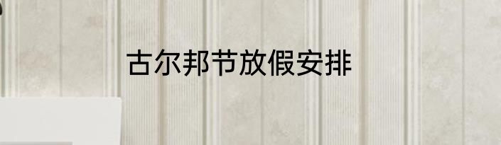 古尔邦节放假安排