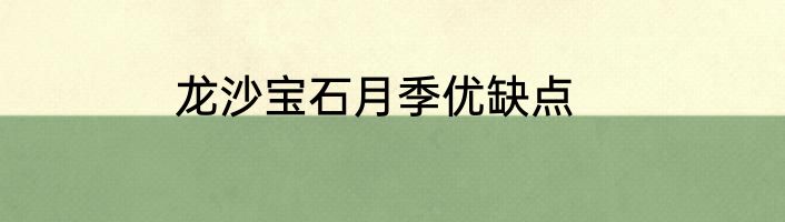 龙沙宝石月季优缺点