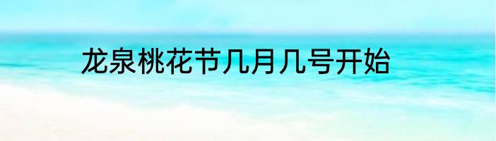 龙泉桃花节几月几号开始