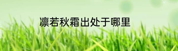 凛若秋霜出处于哪里