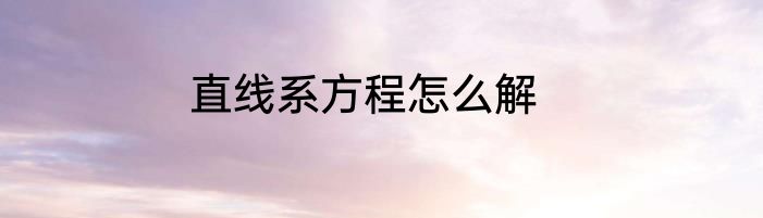 直线系方程怎么解