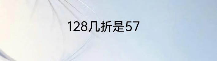 128几折是57