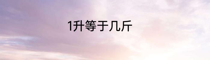 1升等于几斤
