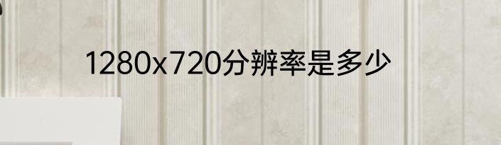 1280x720分辨率是多少