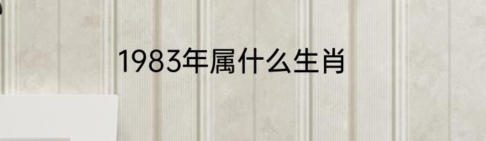 1983年属什么生肖