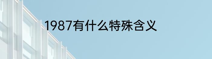 1987有什么特殊含义