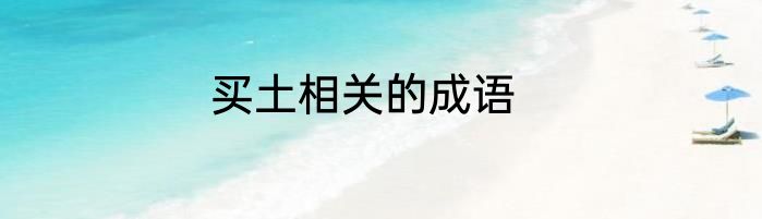 买土相关的成语