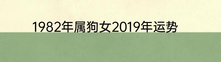 1982年属狗女2019年运势