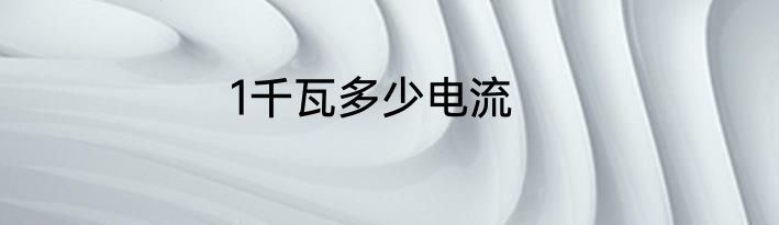 1千瓦多少电流