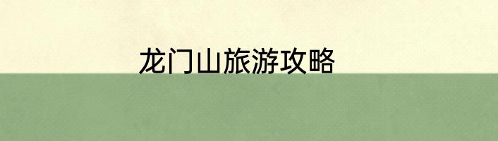 龙门山旅游攻略