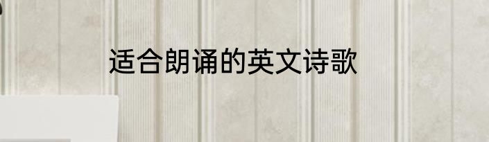 适合朗诵的英文诗歌