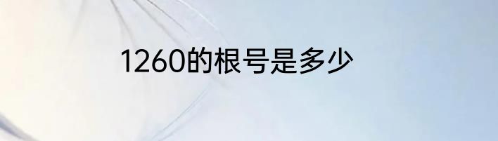 1260的根号是多少