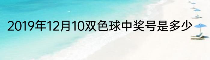 2019年12月10双色球中奖号是多少