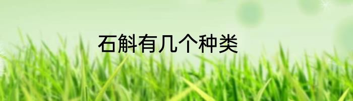 石斛有几个种类