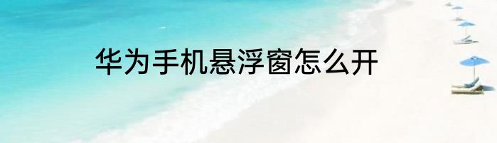 华为手机悬浮窗怎么开