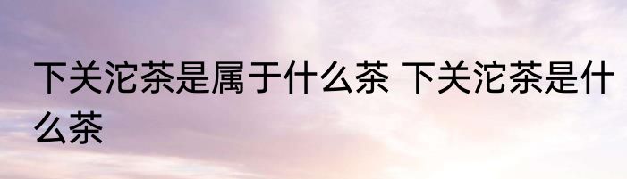 2019考研时间什么时候