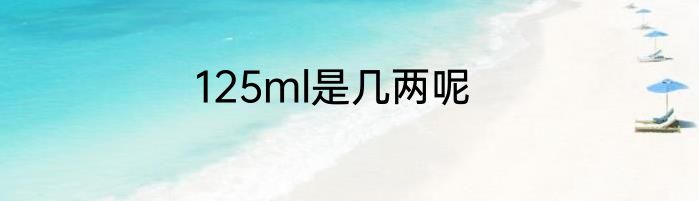 125ml是几两呢