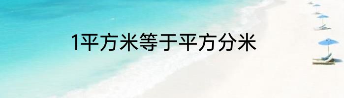 1平方米等于平方分米