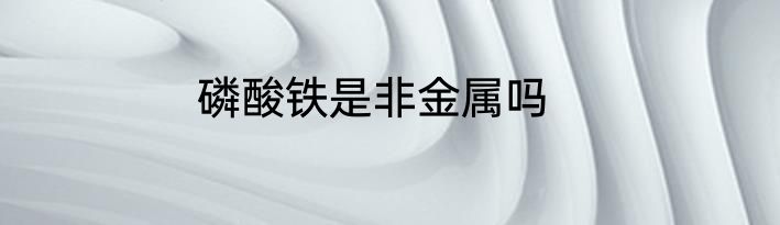 磷酸铁是非金属吗