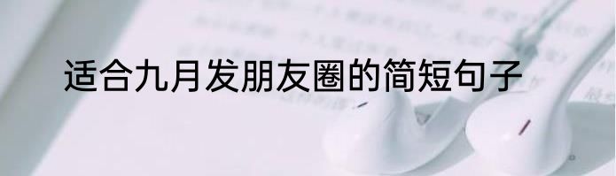 适合九月发朋友圈的简短句子