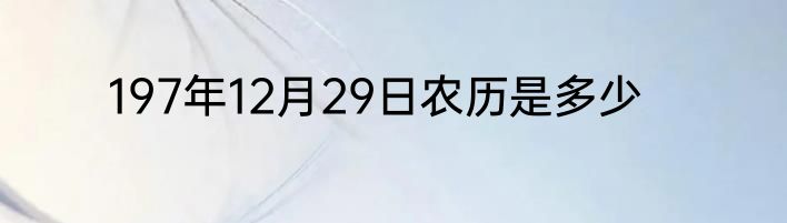 197年12月29日农历是多少