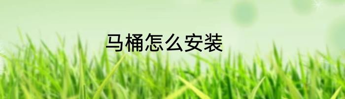 马桶怎么安装