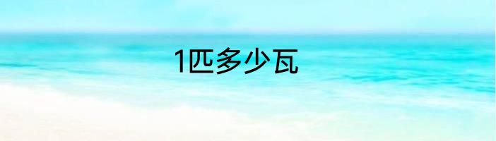 1匹多少瓦
