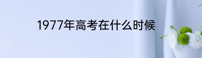 1977年高考在什么时候