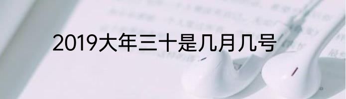 2019大年三十是几月几号