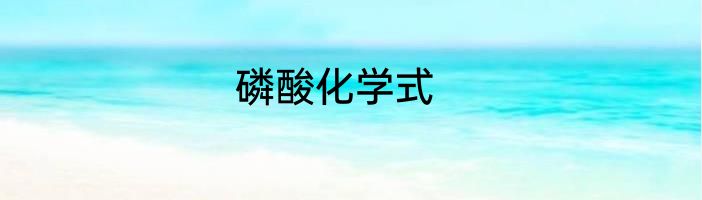 磷酸化学式