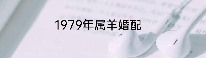 1979年属羊婚配