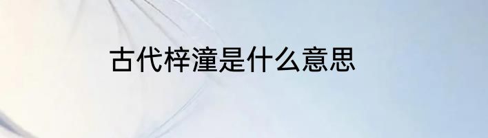 古代梓潼是什么意思