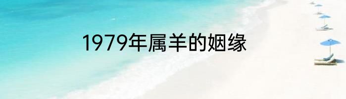 1979年属羊的姻缘