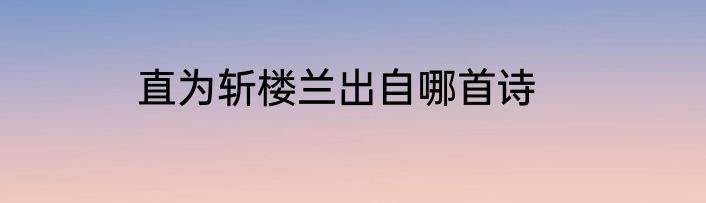 直为斩楼兰出自哪首诗