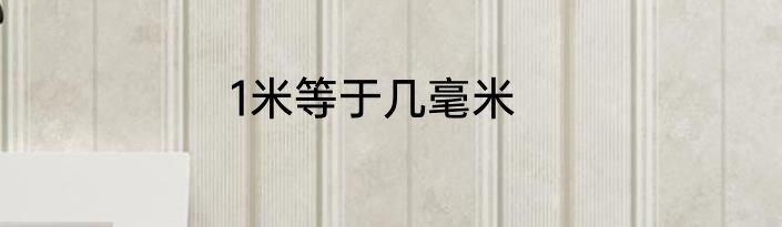 1米等于几毫米