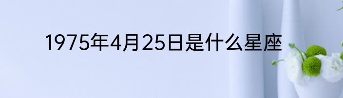 1975年4月25日是什么星座