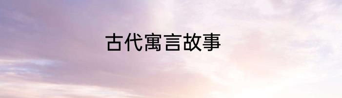 古代寓言故事