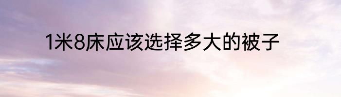 1米8床应该选择多大的被子