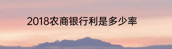 2018农商银行利是多少率
