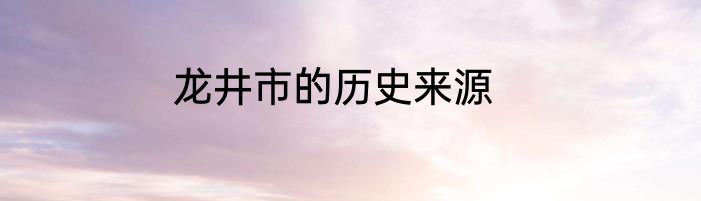 龙井市的历史来源