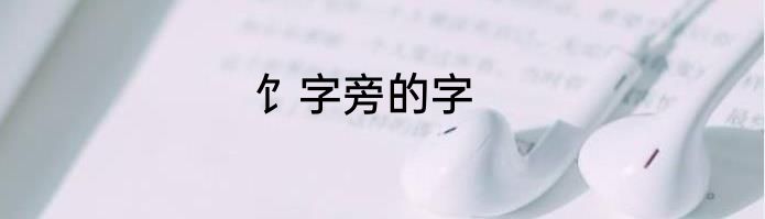 饣字旁的字