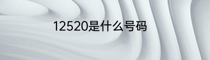 12520是什么号码