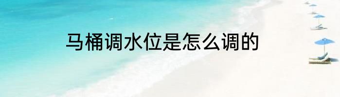 马桶调水位是怎么调的