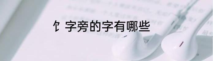 饣字旁的字有哪些