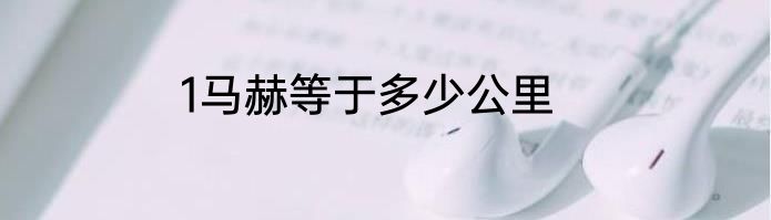 1马赫等于多少公里